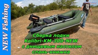Сборка лодки Kolibri KM-300-NEW с днищевым настилом слань-книжка.