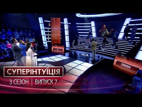 СуперИнтуиция - Сезон 3 - Ирина Хоменко и Владимир Жогло  - Выпуск 7 - 12.05.2017