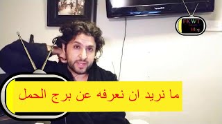 F38 #TBR أحذر من الصفات السلبية ل #برج_الحمل الرجل والمرأة بشكل عام ج2