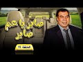 مسلسل صابر ياعم صابر | الحلقة 11 الحادية عشر كاملة HD | فريد شوقي - كريمة مختار