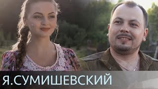 Я. Сумишевский - Любовь (Официальное Видео)