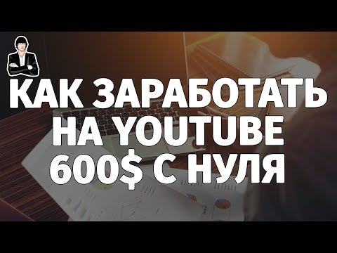 Как заработать на YouTube 600$. Заработок на YouTube канале с нуля. Сколько зарабатывают на YouTube Как заработать на YouTube 600$. Заработок на YouTube канале с нуля. Сколько зарабатывают на YouTube