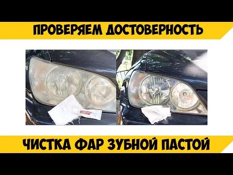Полировка пластиковых фар своими руками зубной пастой Полировка пластиковых фар своими руками зубной пастой