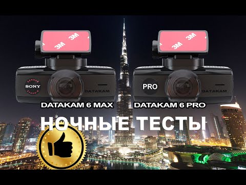 Лучшие ночные видеорегистраторы | Сравнение. Datakam Лучшие ночные видеорегистраторы | Сравнение. Datakam