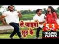 Khesari Lal  का Full Video Song - Le Jaibo Loot Ke -  Deewanapan - Bhojpuri Songs 2018