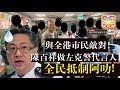 【10.18 時事分析!】 第二節:【陳百祥代替一哥成為克警代言人?】阿叻陳...