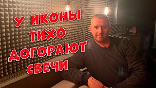 Сергей Одинцов - У Иконы Тихо Догорают Свечи