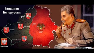 Как При Иосифе Сталине Удвоилась Территории Белоруссии?