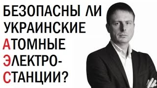 Актуальное состояние атомной энергетики Украины. Дмитрий Марунич