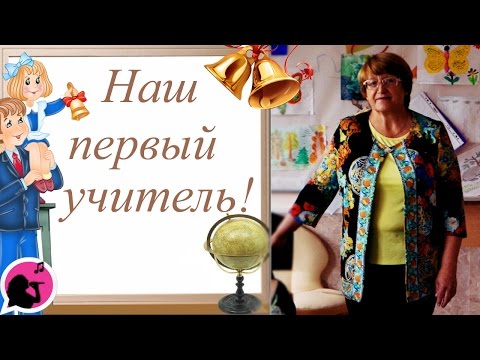 Видео с днём рождения учительнице Видео с днём рождения учительнице