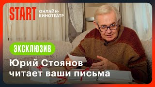 Юрий Стоянов Читает Письма | Артист С Большой Дороги