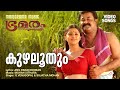 Kuzhaloothum | Bhramaram |  Mohanlal | Blessy | Sujatha |G Venugopal |Anil Panachooran|Mohan Sithara