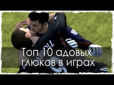 Топ 10 адовых глюков в играх (Часть 2) Топ 10 адовых глюков в играх (Часть 2)