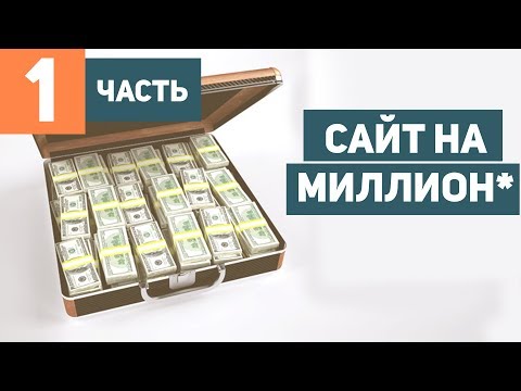 КАК СОЗДАТЬ САЙТ? САЙТ НА МИЛЛИОН*. Часть 1. КАК СОЗДАТЬ САЙТ? САЙТ НА МИЛЛИОН*. Часть 1.