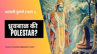 आपली पुराणे व पुराणकथा - भाग ६ - ध्रुवबाळ की Polestar?