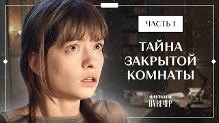 Сбежать, Чтобы Спасти Жизнь. Забудь И Вспомни. Часть 1 | Лучшая Драма | Новинка Кино | Новый Сериал