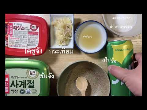 วิธีทำน้ำจิ้มปิ้งย่างสไตล์เกาหลี #ต่ายสายทาน