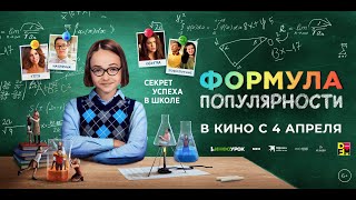 Формула Популярности | Трейлер