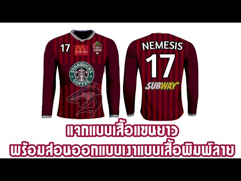 แจกแบบเสื้อแขนยาวและสอนวิธีใส่เงาแบบเสื้อพิมพ์ลาย#ออกแบบเสื้อบอลบนมือถือ#ออกแบบเสื้อบอล