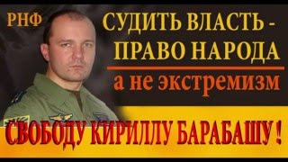 РН Насущное/ О полицейском беззаконии и либеральном заговоре