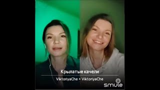 Виктория Черенцова - Крылатые Качели