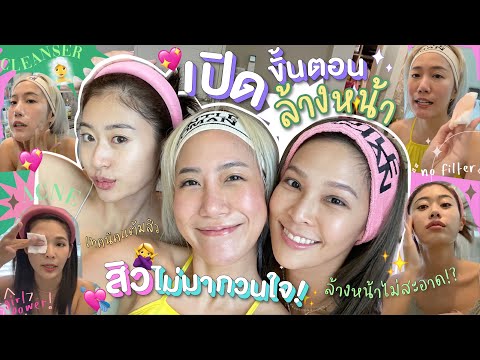 ไหนเล่าซิ๊ l Vlog 89 เปิดขั้นตอนล้างหน้า สิวไม่มา กวนใจ 🧖🏻♀💖