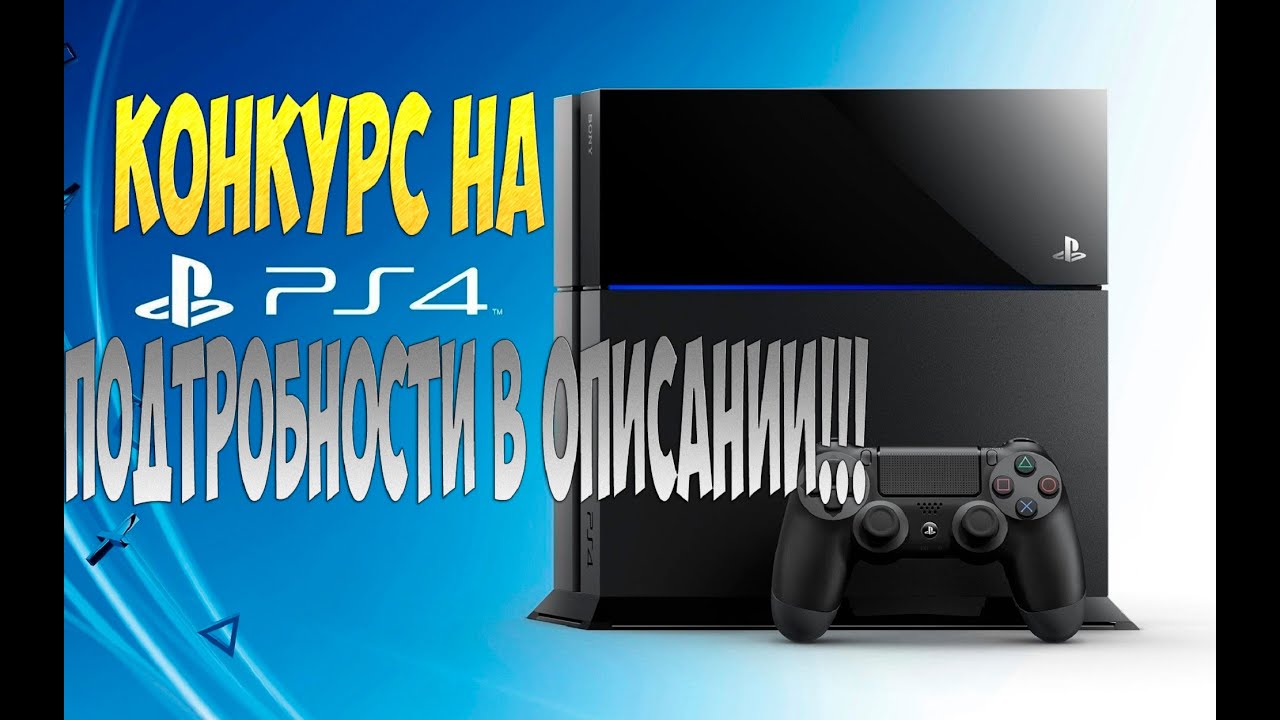 Конкурс на playstation Конкурс на playstation