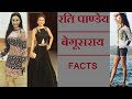 Begusarai Actor ★★ RATI PANDEY UNKNOWN FACTS ★★ MUST WATCH ✔✔