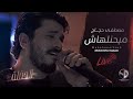 Moustafa Hagag - Mab7nlhash -Concert l مصطفي حجاج مبحنلهاش -الحفلة