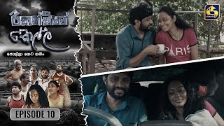 Recondition Kella || EPISODE 10  || 08th September 2024
