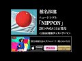 椎名林檎 - 『ＮＩＰＰＯＮ』