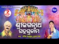 Shree Jagannath Sahasranama - 1000 names of Lord Jagannath | Namita Agarwal &  Subash Dash