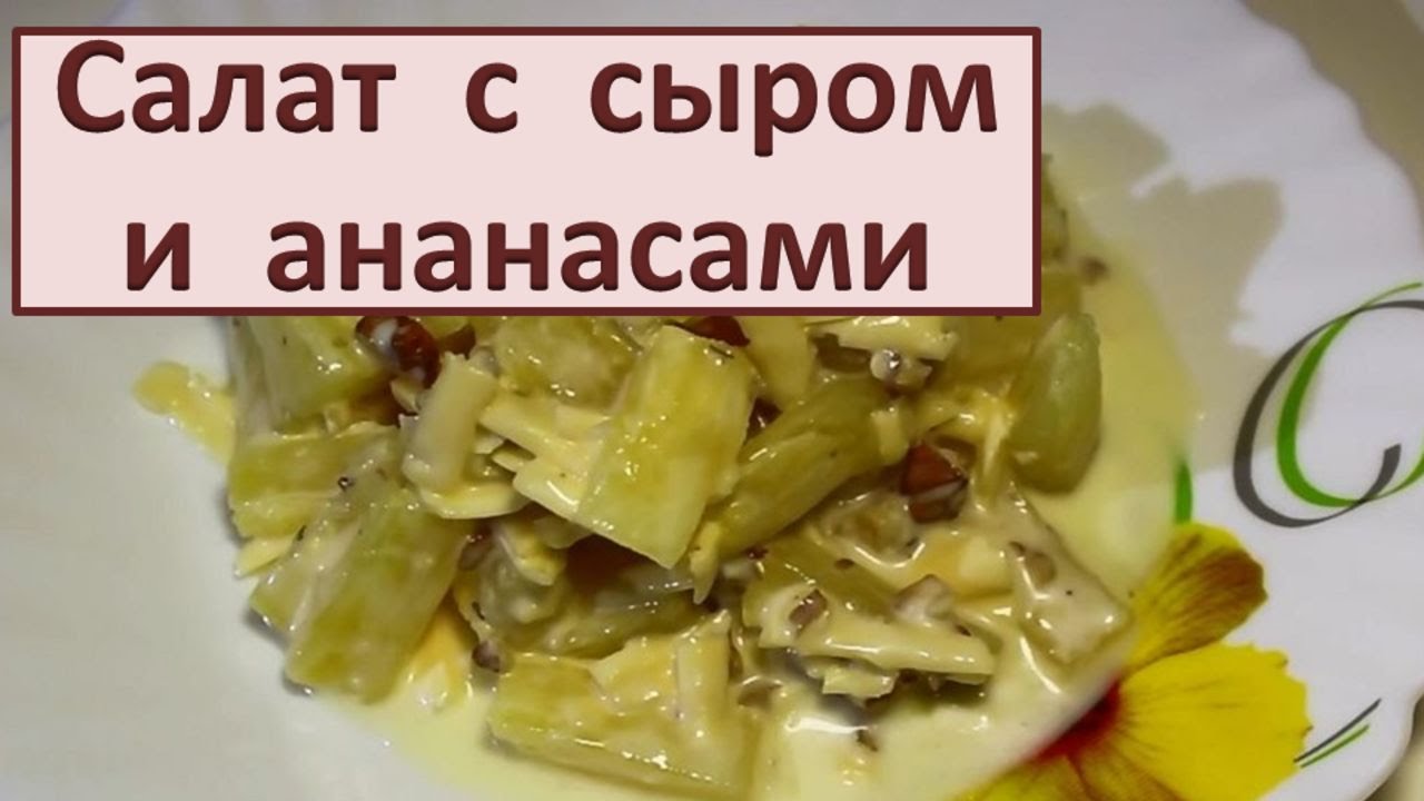 Салат с ананасом сыром и чесноком рецепт Салат с ананасом сыром и чесноком рецепт
