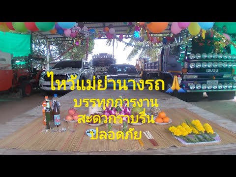 ไหว้แม่ย่านางรถปี2564กับเสี่ยหนุ่มให้การงานสะดวกราบรื่นปลอดภัย 1/01/2021