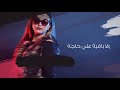 NAJWA FAROUK - Mashya Khalas "Lyrics "  |  نجوى فاروق -  ماشيه خلاص