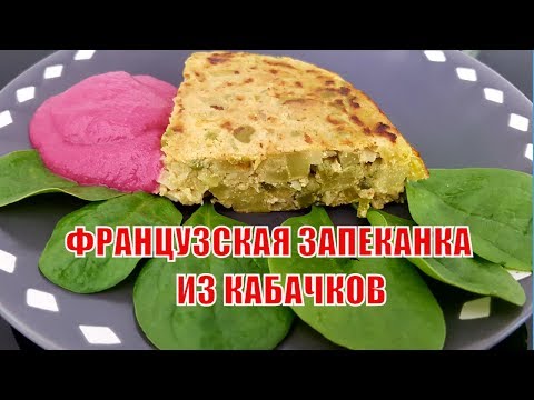 Это просто НЕРЕАЛЬНОЕ ОБЪЕДЕНИЕ!!! Фанцузская ЗАПЕКАНКА из КАБАЧКОВ | ПП Запеканка Это просто НЕРЕАЛЬНОЕ ОБЪЕДЕНИЕ!!! Фанцузская ЗАПЕКАНКА из КАБАЧКОВ | ПП Запеканка