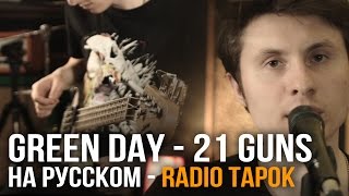 Green Day - 21 Guns (Cover By Radio Tapok)