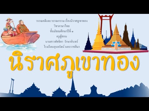 วรรณคดี เรื่อง นิราศภูเขาทอง