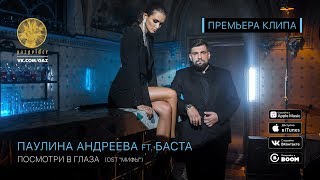 Клип Паулина Андреева - Посмотри в глаза ft. Баста