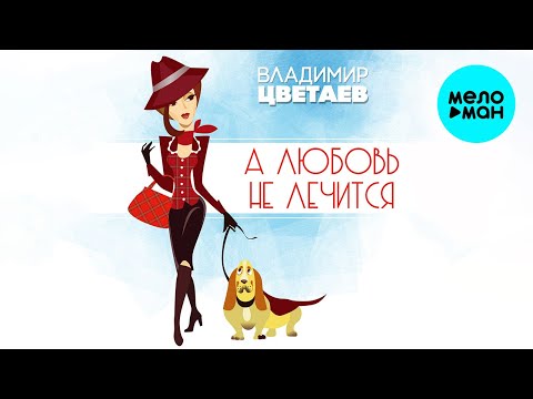 Владимир Цветаев - А любовь не лечится Single