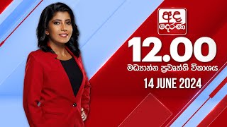  2024.06.14 | Ada Derana Midday Prime  News Bulletin