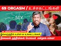 69 | ORGASM | POSITIONS | SUTRAS | POSE | THANTHRIC THAMBATHYAM - LEVEL 2  | Healer Baskar | Tamil