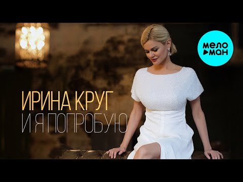 Ирина Круг - И я попробую