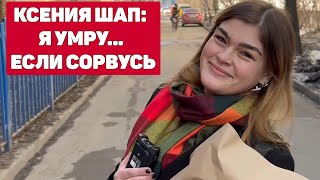 Ксения Шап: Вся Правда / Исповедь Жены Шизофреника / Хиккан