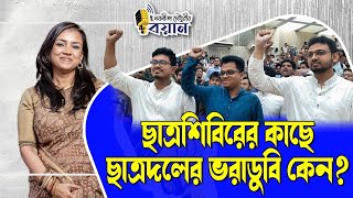 ছতরশবরর কছ ছতরদলর ভরডব কন? Nobonita Chowdhury