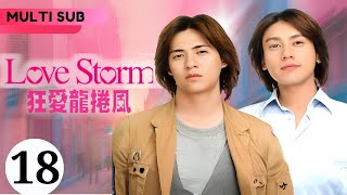 Love Storm 狂愛龍捲風 第18話