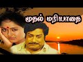 Mudhal Mariyathai |  Sivaji Ganesan, Radha, Vadivukkarasi, | Superhit Tamil Movie HD