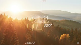 Esa Einei - Refual Meir Halpert | אשא עיני - רפאל מאיר האלפערט