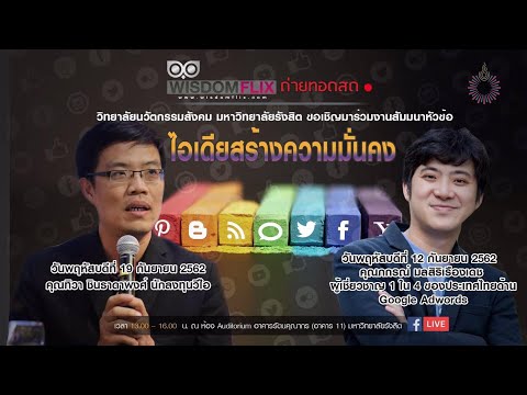 สัมมนา "ไอเดีย...สร้างความมั่นคง" โดย ทิวา ชินธาดาพงศ์ (19 ก.ย. 2562)