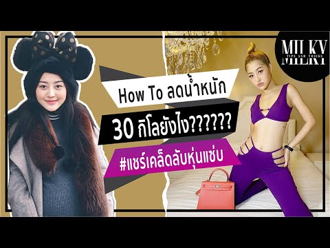 บอกหมดไม่ปิด เคล็ดลับหุ่นดีของมิ้วกี้ที่ทุกคนอยากรู้!!! | Milky Tips and Tricks EP.5